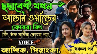 ছদ্মবেশী ছেলেটা যখন আন্ডার ওয়ার্ল্ডের গোবরা কিং, ভয়েস আশিক পিয়াংকা