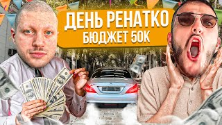 АНАР УСТРОИЛ ДЕНЬ РЕНАТКО НА 50 ТЫСЯЧ ! 😂| ЛЮТЫЙ РЖАЧ НА СТРИМЕ!