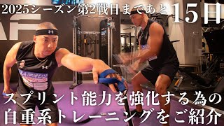 2025シーズン第2戦目まであと15日／スプリント能力を強化する為の自重系トレーニングをご紹介