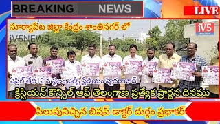 ప్రత్యేక ప్రార్థన దినముకు పిలుపునిచ్చిన బిషప్ డాక్టర్ దుర్గం ప్రభాకర్