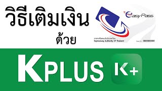 วิธีเติมเงิน Easy Pass ด้วยแอป K PLUS