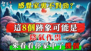 感覺家裏不對勁？這8個跡象可能是陰氣作祟，來看看你家中了幾個。| 智慧人生-同修福慧 #修心#智慧#幸福#福報#福氣#福份#因果#因緣#佛法#靈性#心靈#成長#修行#智慧修行#豐盛#奇蹟#正能量