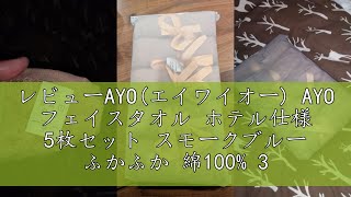 レビューAYO(エイワイオー) AYO フェイスタオル ホテル仕様 5枚セット スモークブルー ふかふか 綿100% 34×80cm 高吸水 耐久性 無地 毛羽落ち少ない ギフト