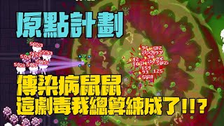 Bio Prototype gameplay 原點計劃 傳染病鼠鼠 這劇毒我總算是練成了!!?#0409