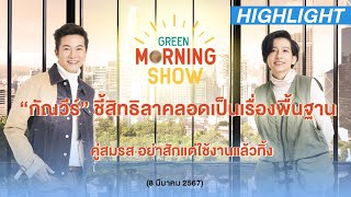 “กัณวีร์” ชี้สิทธิลาคลอดเป็นเรื่องพื้นฐานคู่สมรส | GREEN MORNING SHOW(8/3/67)