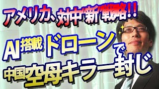 アメリカ、対中新戦略！AI搭載のドローンで中国「空母キラー」封じ！｜竹田恒泰チャンネル2