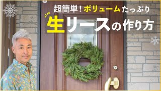 【実演！】超簡単！ボリュームたっぷり生リースの作り方