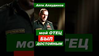 ⚡ Апти Алаудинов: мой ОТЕЦ был ДОСТОЙНЫМ человеком