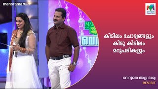 കിടിലം ചോദ്യങ്ങളും കിടു കിടിലം മറുപടികളും   | #VerutheAllaBharya |