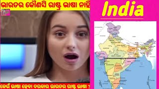 ଭାରତର କୌଣସିରାଷ୍ଟ୍ର ଭାଷା ନାହିଁ।#National language in india #Amazing Odia fact#odia#shorts