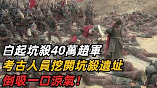 白起坑殺40萬趙軍：考古人員挖開坑殺遺址，倒吸一口涼氣！【小菲扒歷史】 #歷史#歷史故事 #古代曆史#歷史人物#史話館#奇聞#歷史風雲天下#白起#坑殺#考古#遺址#春秋#戰國#秦國#戰國#戰爭