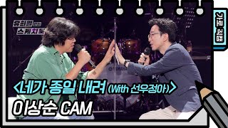 [가로 직캠] 이상순 - 네가 종일 내려  (Lee Sang Soon - FAN CAM) [유희열의 스케치북/You Heeyeol’s Sketchbook] | KBS 방송