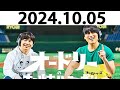 オードリーのオールナイトニッポン 若林正恭 春日俊彰 2024.10.05