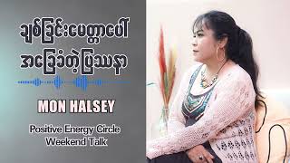 ချစ်ခြင်းမေတ္တာပေါ် အခြေခံတဲ့ ပြဿနာ..(Positive Energy Circle) #monhalsey #podcast #weekendtalk