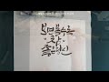 캘리그라피 짧고좋은글귀를 붓글씨로 써봤어요