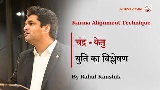 चंद्र-केतु युति का विश्लेषण | Karma Alignment Technique | Moon Ketu Conjunction | Rahul Kaushik