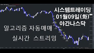 알고리즘자동매매#해외선물실시간방송 키움증권 해외선물자동매매#2024년01월09일(화)#야간나스닥#실시간스트리밍#