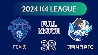 [K4 League] FC세종 vs 평택시티즌 3R FULL MATCH