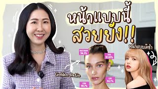 Golden ratio รูปหน้าสัดส่วนทองคำ หน้าแบบไหนถือว่าสวย!?✨ | เรื่องน่าแชร์ EP.15