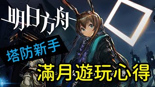 【明日方舟】沒接觸過塔防的我—為什麼會喜歡明日方舟｜可可妮