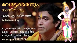 വേട്ടേക്കരനും ശാസ്താവും | Vettekaran and Shasta | ശരത്.എ.ഹരിദാസൻ | Sharath. A. Haridasan