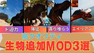 【ARK/ASA解説】ド迫力！獰猛！生物追加MOD3選