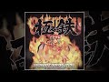 undead corporation 極鉄 full album 2010