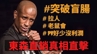 東森直消電商真相直擊 - #突破東森直銷盲點 #拉人 #老鼠會 #PV很少