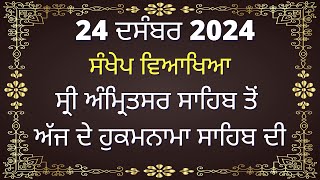 24 December 2024 Hukamnama Vyakhya from Amritsar Today  - Aaj Da Hukamnama Today Ang 495