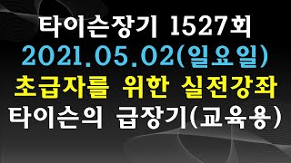 [타이슨장기 1527회] 장기 초급자를 위한 실전 강좌입니다!!