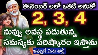 ఈ నంబర్లలో ఒకటి అనుకో తల్లీ నీకున్న సమస్యకు పరిష్కారం చూపుతాను విను  |saibaba advice @saipalukulu