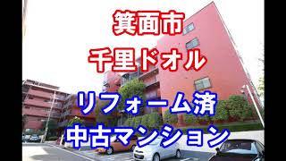 箕面市｜千里ドオル｜リフォーム済み中古マンション｜お得な選び方は仲介手数料無料で購入｜YouTubeで気軽に内覧｜大阪府箕面市船場西3-11-5｜20201202