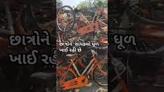 Gir Somnath છાત્રોને સહાયમા મળતી સાયકલો ધૂળ ખાઈ રહી છે #cycle #school #student #gujarat #gandhinagar