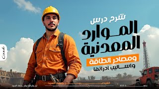 شرح درس الموارد المعدنية ومصادر الطاقة I جغرافيا 2ثانوي ( الدرس كامل ) بكل أفكار اسئلته في الإمتحان📚