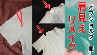 リメイク服の作り方！カットソーをオフショルダーにお直しする方法