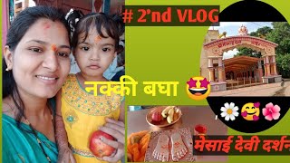 #my 2nd vlog||kanhur mesai devi    mandir 23 ऑगस्ट 2022 ....नवसाची मेसाई देवी 🌺🌼