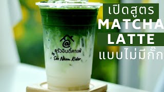 Ep.4 เปิดสูตรมัทฉะลาเต้แบบไม่มีกั๊ก/Matcha Latte /How to make matcha latte