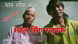 Tharu Lok Katha Satal sing raja ke || थारु लोक कथा सटल सिंह राजा के || हिमाली-थारु