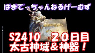 【魔剣伝説】２０日目！と太古神域＆神器【Ｓ2410】