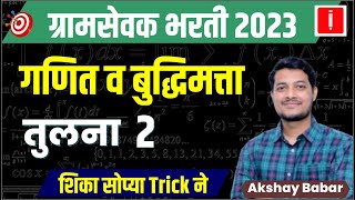 gram sevak bharti 2023 | गणित व बुद्धिमत्ता | ग्रामसेवक भरती 2023 syllabus | #gramsevak