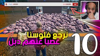 المزارع ابو بركه | 🤑 نرجع فلوسنا غصبا عنهم دبل 🤑 | Ranch Simulator