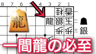 【将棋】一間龍は確実に！龍を活かして勝ちましょ！【将棋終盤の基本】