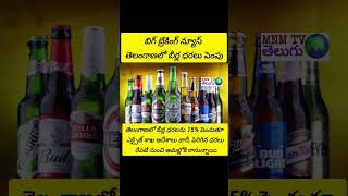 తెలంగాణలో బీర్ల ధరలను15%పెంచుతూ ఎక్సైజ్ శాఖ ఆదేశాలు జారీ,పెరిగిన ధరలు రేపటి నుంచిఅమల్లోకి రానున్నాయి