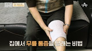 무릎 관절이 상하면 우울까지 온다? 통증이 불러온 아픔 | 100세 프로젝트 133 회