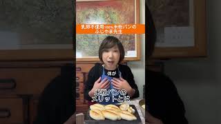 米粉パンのメリット🥖