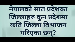 कुन प्रदेशमा कति जिल्लाहरू सजिलो सुत्र बाट याद गरौ।।।