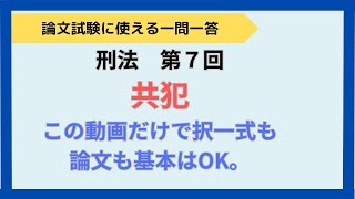 択一式でも論文式でも使える　第７回　刑法　共犯