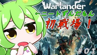 【ゆっくり実況】ニートずんだもんが戦場に！Warlander奮闘記＃０１【ずんだもん】