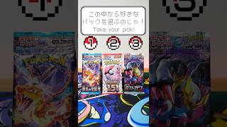 【ポケカ開封】どのパックを開封する？ 黒炎の支配者でリザードンex狙い？ポケモンカード151でマスターボールピカチュウ狙い？ロストアビスでギラティナV SA狙い？ #shorts #ポケカ