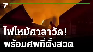 แตกตื่น!ไฟไหม้ศาลาวัด-พร้อมศพที่ตั้งสวด | 09-11-65 | ไทยรัฐนิวส์โชว์